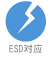 ESD 对应