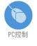 PC控制